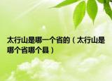 太行山是哪一個省的（太行山是哪個省哪個縣）