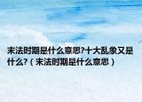 末法時期是什么意思?十大亂象又是什么?（末法時期是什么意思）
