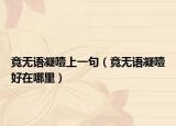 竟無(wú)語(yǔ)凝噎上一句（竟無(wú)語(yǔ)凝噎好在哪里）