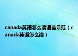 canada英語怎么讀語音示范（canada英語怎么讀）