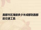 昌都市區(qū)海拔多少米成都到昌都的交通工具