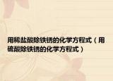 用稀鹽酸除鐵銹的化學(xué)方程式（用硫酸除鐵銹的化學(xué)方程式）
