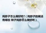 雞脖子怎么做好吃?（雞脖子的做法有哪些 辣子雞脖怎么做好吃）