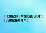十七世紀到十八世紀是幾幾年（十八世紀是幾幾年）