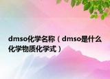 dmso化學(xué)名稱（dmso是什么化學(xué)物質(zhì)化學(xué)式）
