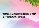 姥姥是不是就是奶奶的意思（姥姥是什么意思是不是奶奶）