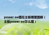 power sw插在主板哪里圖解（主板power sw怎么插）