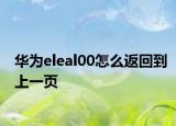 華為eleal00怎么返回到上一頁