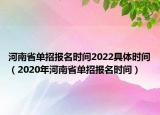 河南省單招報名時間2022具體時間（2020年河南省單招報名時間）