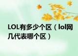 LOL有多少個區(qū)（lol網(wǎng)幾代表哪個區(qū)）