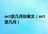 oct是幾月份英文（oct是幾月）