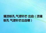 堤潰蟻孔,氣泄針芒 出自（潰堤蟻孔 氣泄針芒出自哪）