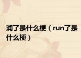 潤了是什么梗（run了是什么梗）