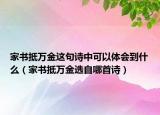 家書(shū)抵萬(wàn)金這句詩(shī)中可以體會(huì)到什么（家書(shū)抵萬(wàn)金選自哪首詩(shī)）