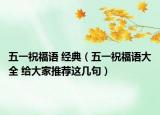 五一祝福語 經(jīng)典（五一祝福語大全 給大家推薦這幾句）