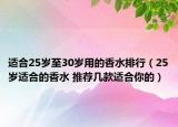 適合25歲至30歲用的香水排行（25歲適合的香水 推薦幾款適合你的）