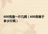 600克是一斤幾兩（600克等于多少斤兩）