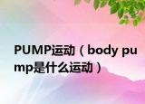 PUMP運動（body pump是什么運動）