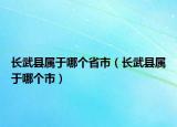 長武縣屬于哪個省市（長武縣屬于哪個市）