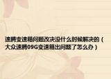 速騰變速箱問(wèn)題改決沒(méi)什么時(shí)候解決的（大眾速騰09G變速箱出問(wèn)題了怎么辦）