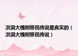 洪洞大槐樹移民傳說是真實(shí)的（洪洞大槐樹移民傳說）
