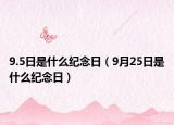 9.5日是什么紀(jì)念日（9月25日是什么紀(jì)念日）
