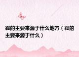 霾的主要來源于什么地方（霾的主要來源于什么）
