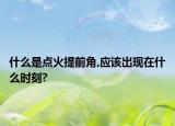 什么是點火提前角,應(yīng)該出現(xiàn)在什么時刻?