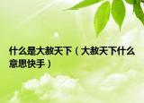 什么是大赦天下（大赦天下什么意思快手）