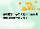 后綴名為tmp怎么打開(kāi)（后綴名是tmp的是什么文件）