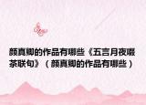 顏真卿的作品有哪些《五言月夜啜茶聯(lián)句》（顏真卿的作品有哪些）