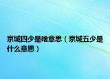 京城四少是啥意思（京城五少是什么意思）