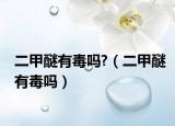 二甲醚有毒嗎?（二甲醚有毒嗎）