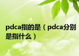 pdca指的是（pdca分別是指什么）