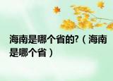 海南是哪個省的?（海南是哪個?。? /></span></a>
                        <h2><a href=