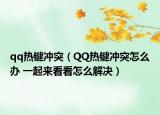 qq熱鍵沖突（QQ熱鍵沖突怎么辦 一起來看看怎么解決）