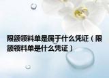 限額領料單是屬于什么憑證（限額領料單是什么憑證）