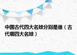 中國(guó)古代四大名妓分別是誰(shuí)（古代哪四大名妓）