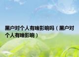 黑戶對(duì)個(gè)人有啥影響嗎（黑戶對(duì)個(gè)人有啥影響）