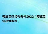 預算員證報考條件2022（預算員證報考條件）