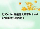 燈光enter鍵是什么意思?。╡nter鍵是什么意思?。? /></span></a>
                        <h2><a href=