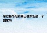東巴基斯坦和西巴基斯坦是一個國家嗎