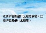 江浙滬包郵是什么意思安徽（江浙滬包郵是什么意思）