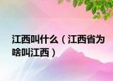 江西叫什么（江西省為啥叫江西）