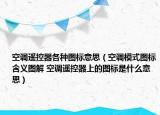 空調(diào)遙控器各種圖標(biāo)意思（空調(diào)模式圖標(biāo)含義圖解 空調(diào)遙控器上的圖標(biāo)是什么意思）