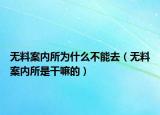 無料案內(nèi)所為什么不能去（無料案內(nèi)所是干嘛的）