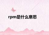 rpm是什么意思