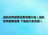 戰(zhàn)機世界按鍵設置詳細介紹（戰(zhàn)機世界按鍵設置 下面給大家總結）