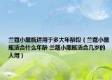 蘭蔻小黑瓶適用于多大年齡段（蘭蔻小黑瓶適合什么年齡 蘭蔻小黑瓶適合幾歲的人用）