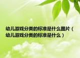 幼兒游戲分類的標準是什么圖片（幼兒游戲分類的標準是什么）